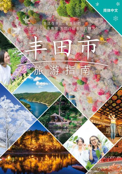 とよたび気分【簡体字】