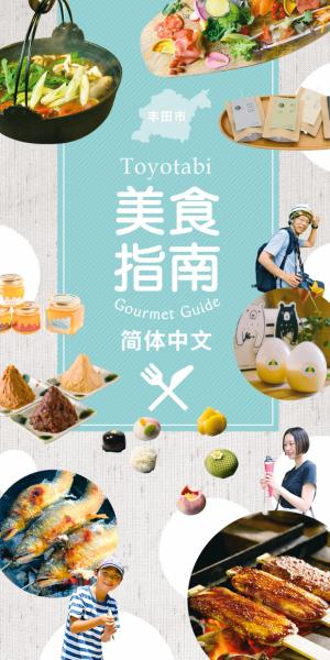 とよたびグルメガイド【簡体字】