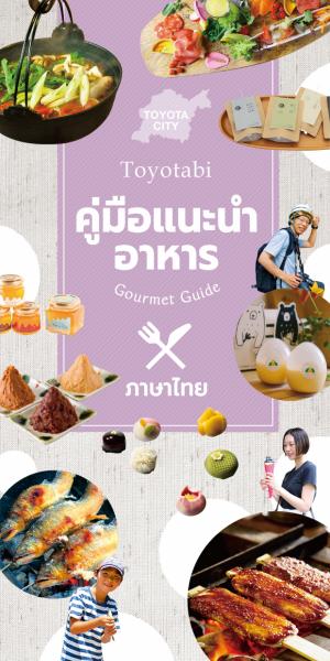 とよたびグルメガイド【タイ語】