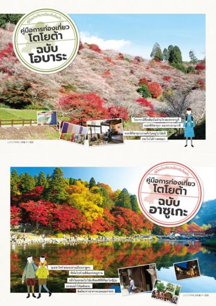 とよたび手帖（小原・足助編）【タイ語】