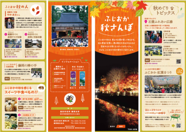 ふじおか秋さんぽ