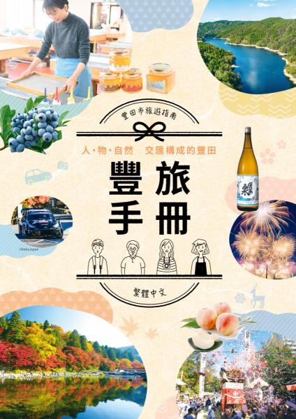 とよたび手帖【繁体字】