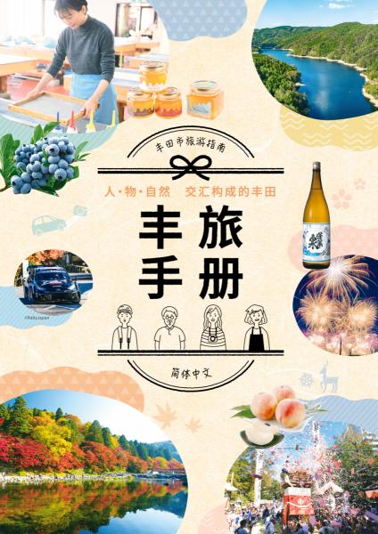 とよたび手帖【簡体字】