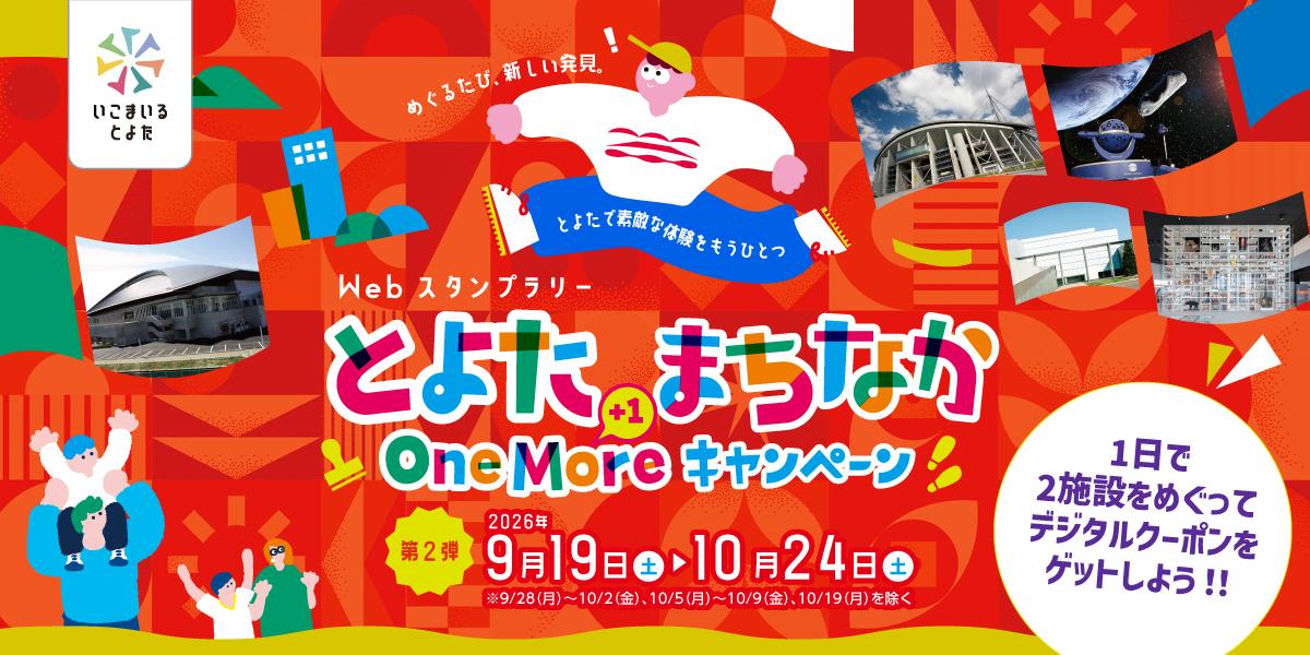 とよたまちなかoneMoreキャンペーン第2弾