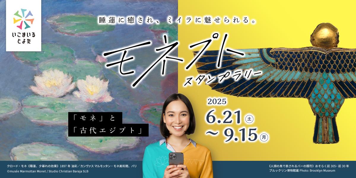 睡蓮に癒され、ミイラに魅せられる。モネプトスタンプラリー
