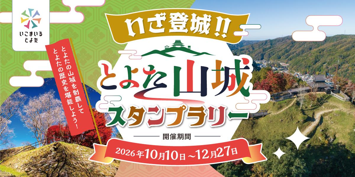 いざ登城！とよた山城スタンプラリー