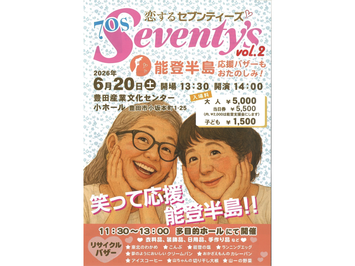 恋するセブンティーズ