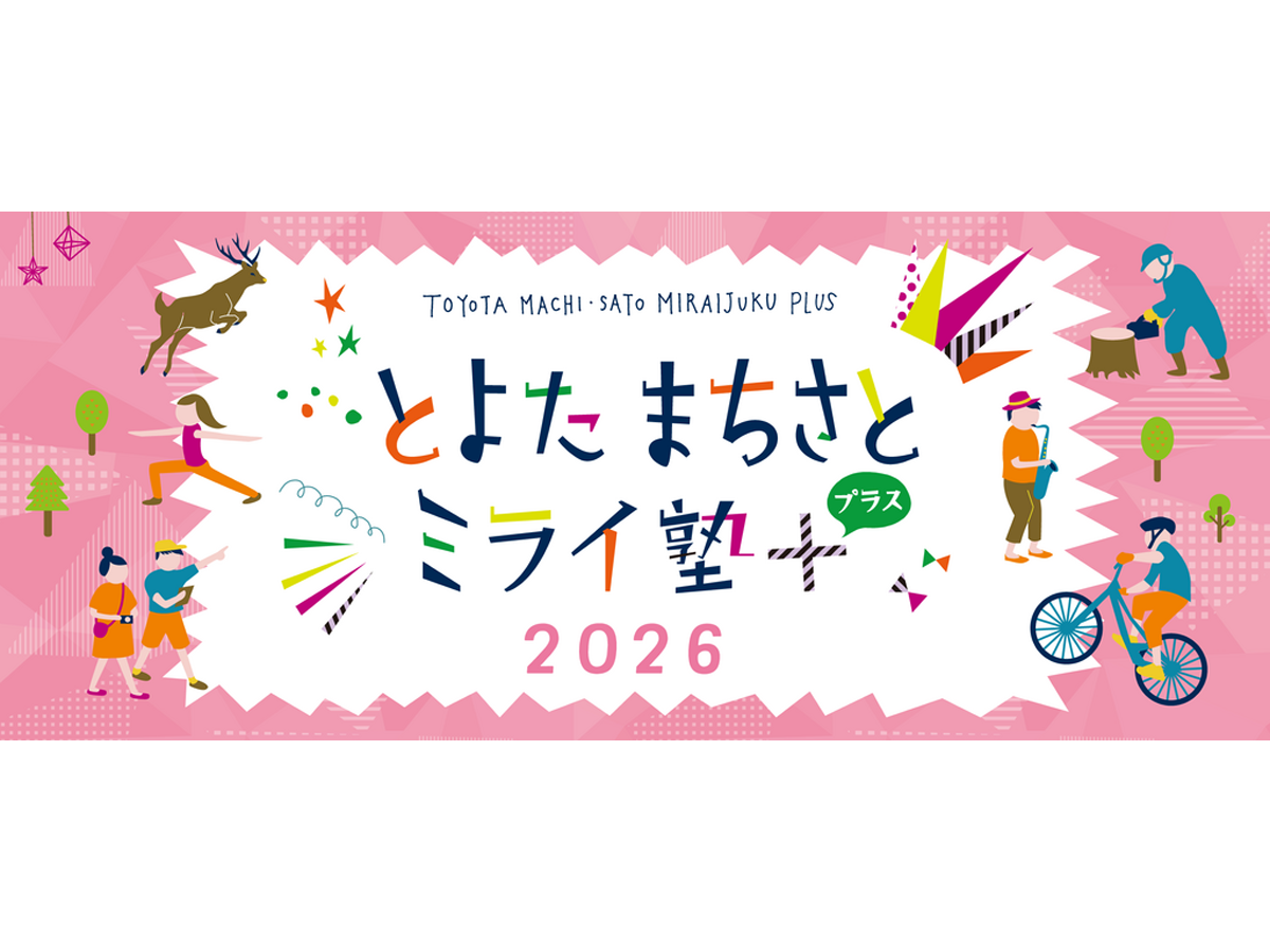 とよたまちさとミライ塾+(プラス)