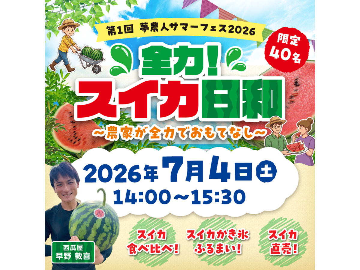 夢農人サマーフェス