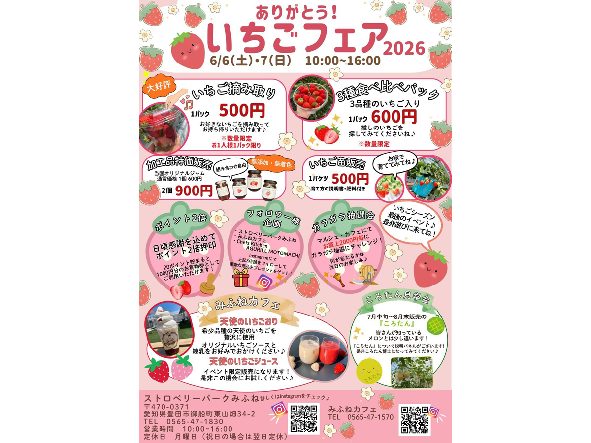 いちごフェア