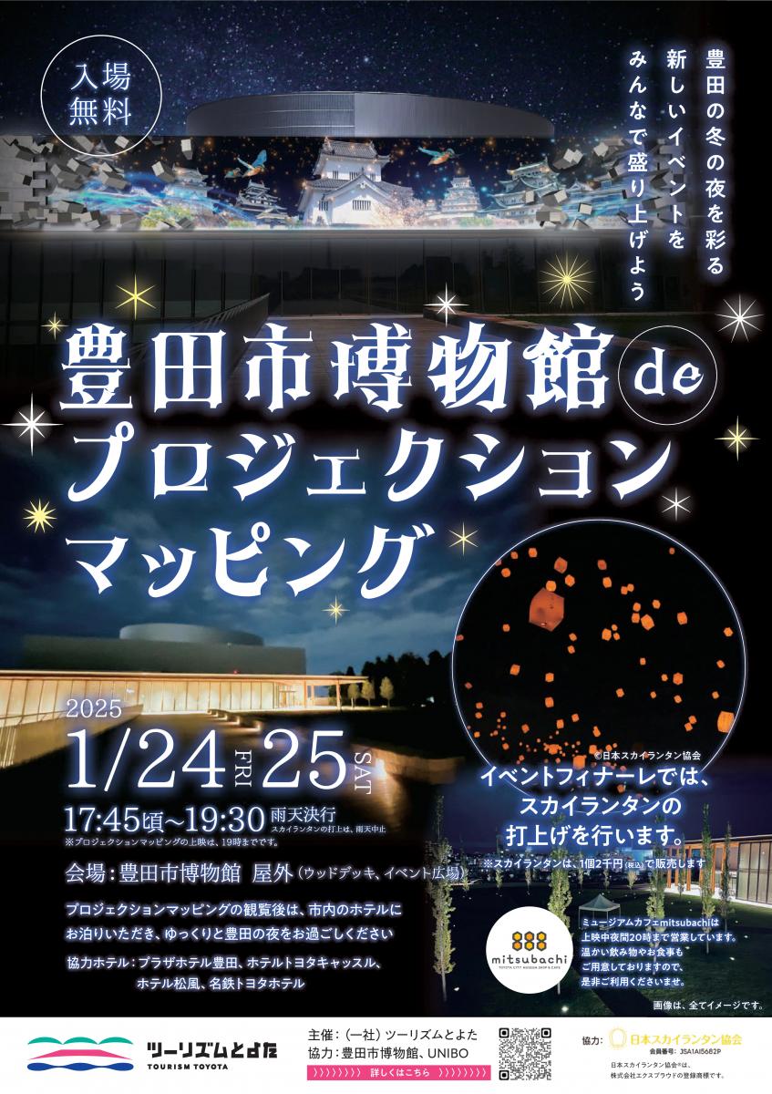 豊田市博物館 de プロジェクションマッピング