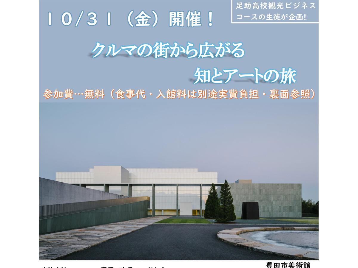 クルマの街から広がる知とアートの旅