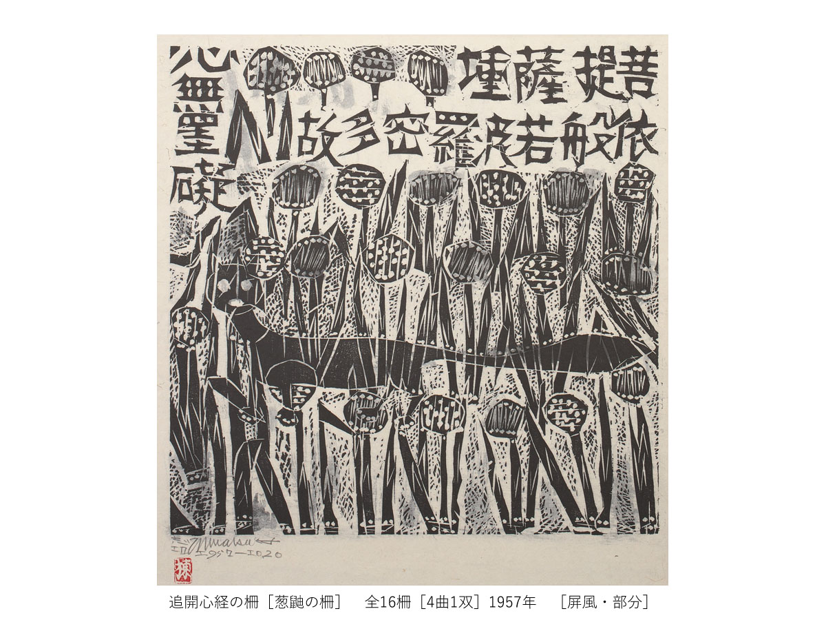 一挙公開 棟方志功