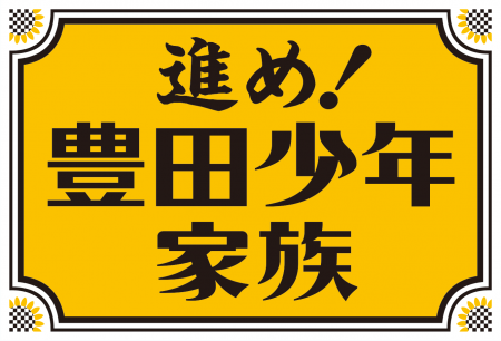 進め！豊田少年家族　ロゴ