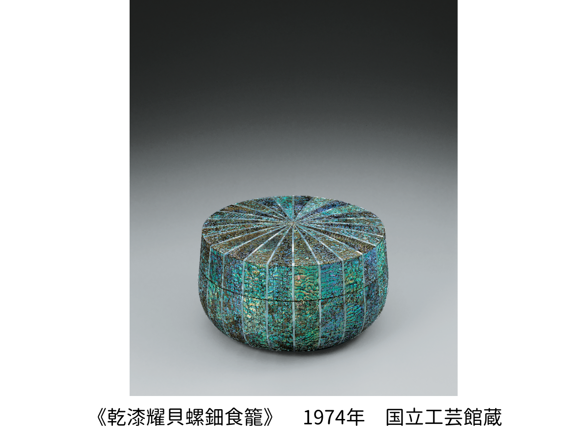 《乾漆耀貝螺鈿食籠》 1974年 国立工芸館蔵