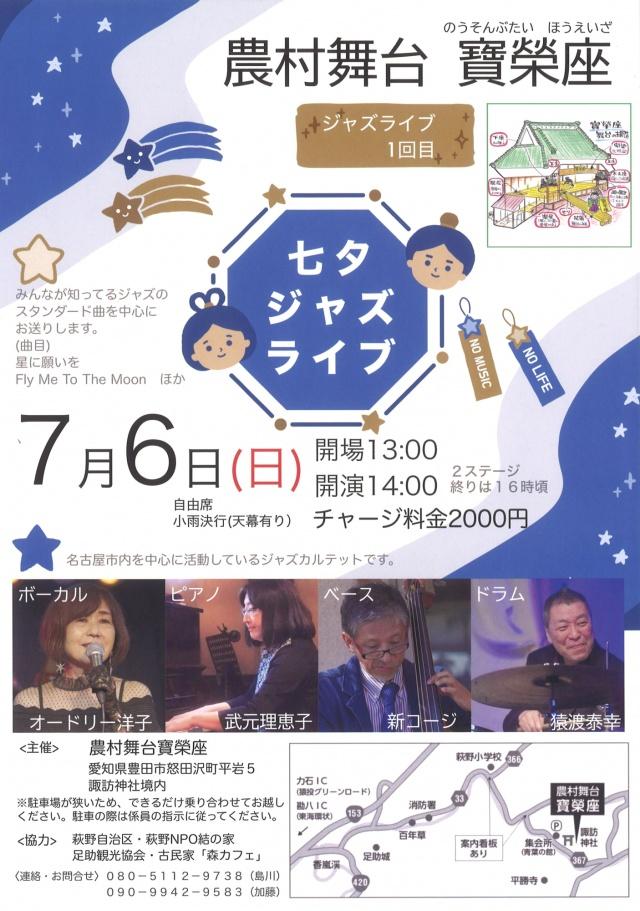 農村舞台寶榮座　七夕ジャズライブ