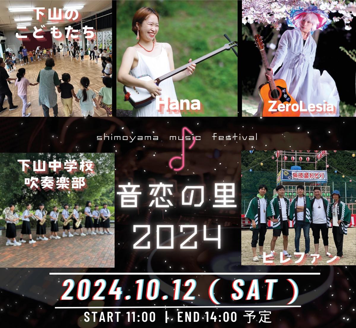 Shimoyama Music Festival 音恋の里2024