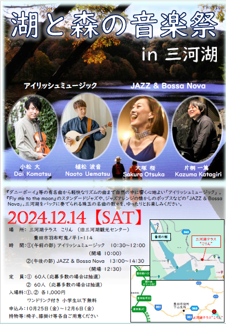 湖と森の音楽会 in 三河湖園地(アイルランド音楽演奏会)