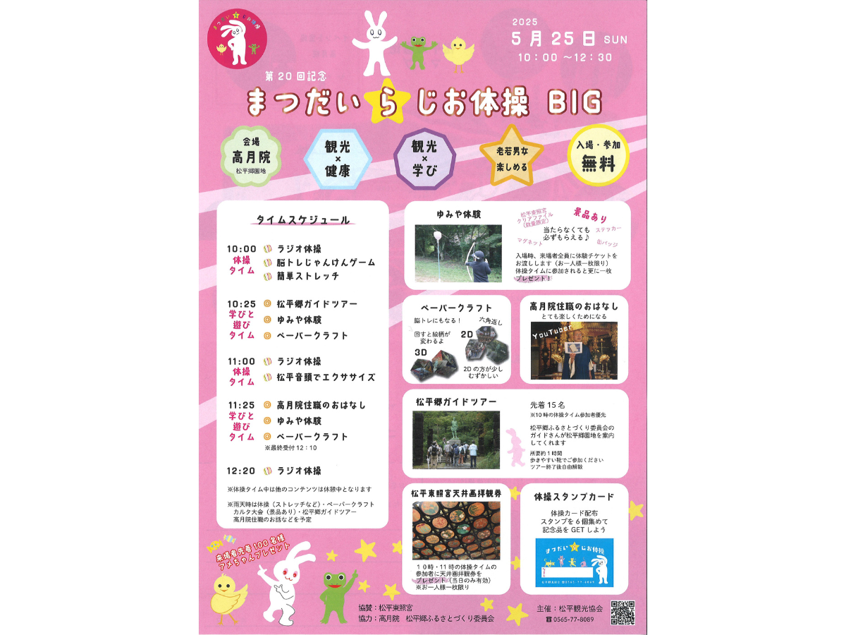 第20回記念 まつだいらじお体操BIG