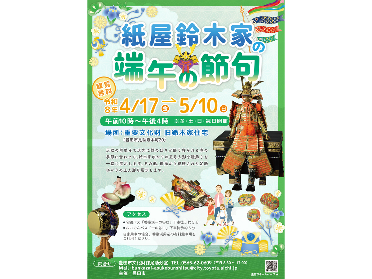 豊田市４（足助・下山・旭） ２０１４０６/ゼンリン（単行本） 足助・紙屋鈴木家の端午の節句 | 【公式】愛知県豊田市の観光サイト