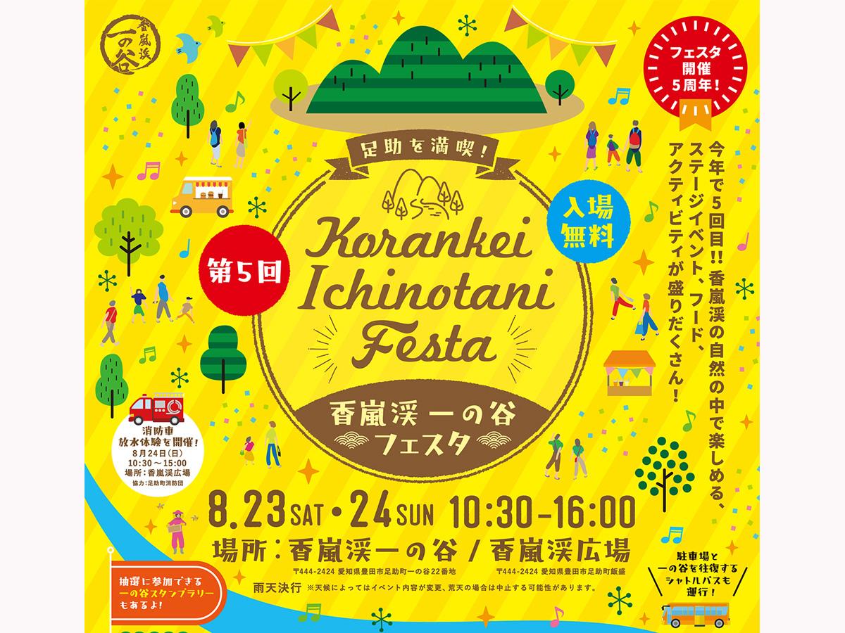 香嵐渓　一の谷フェスタ