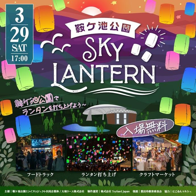 鞍ヶ池公園スカイランタン