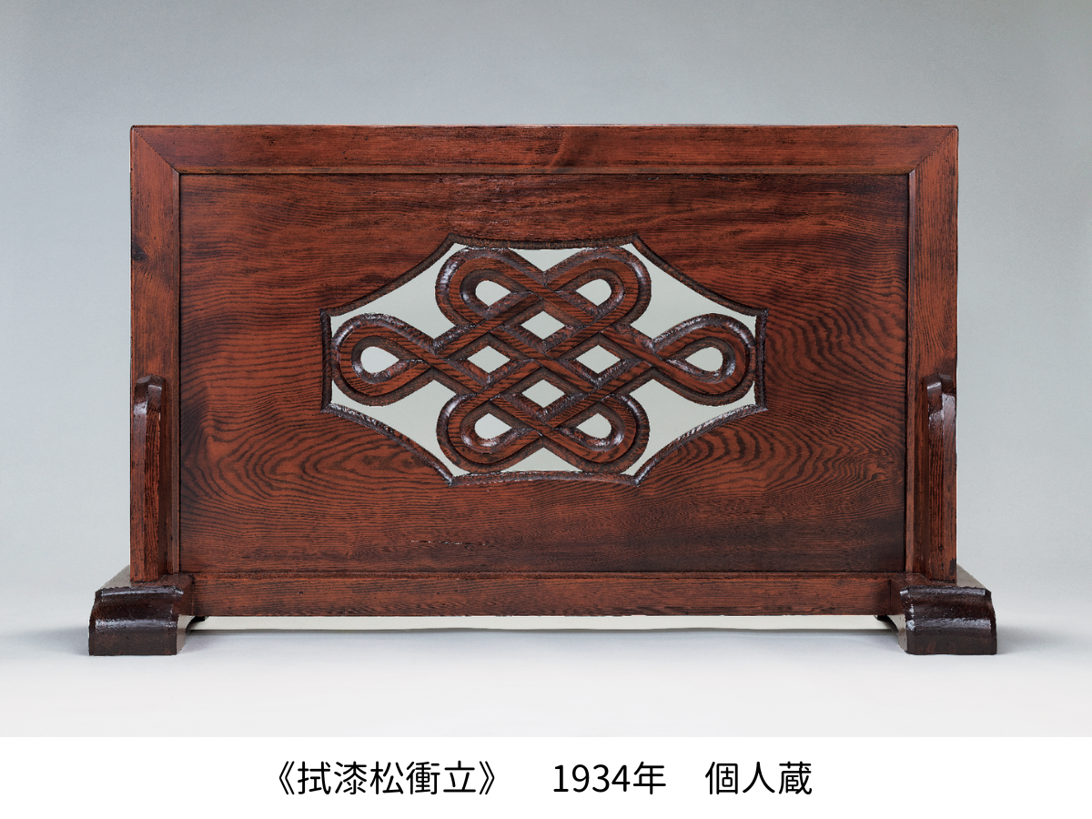 《拭漆松衝立》　1934年　個人蔵