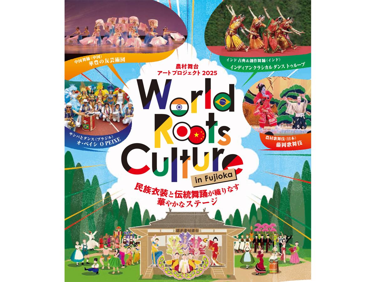 農村舞台アートプロジェクト2025