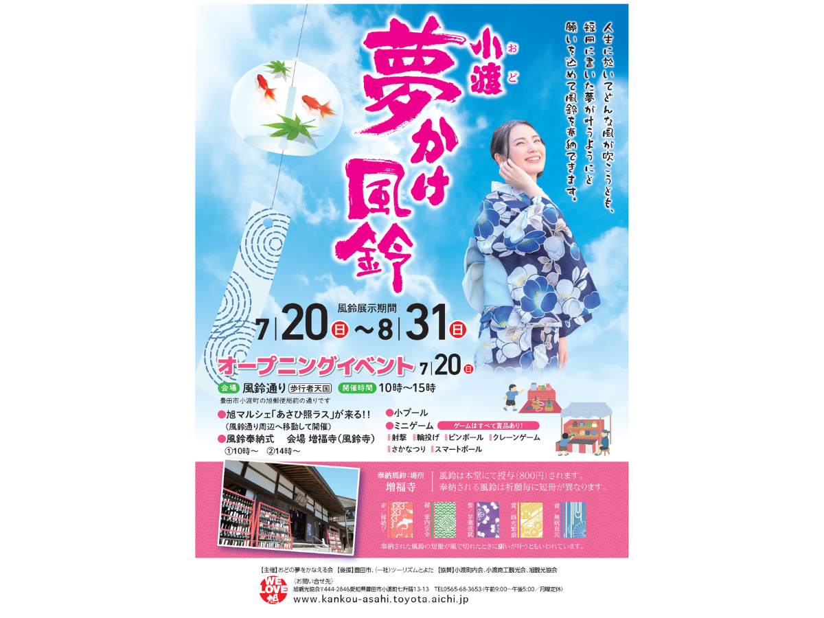 小渡夢かけ風鈴　チラシ