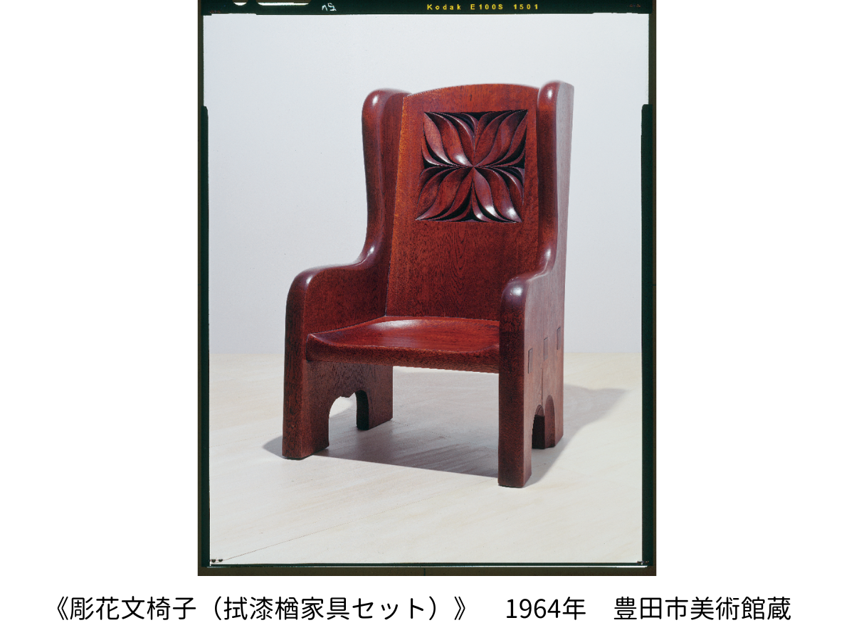 《彫花文椅子（拭漆楢家具セット）》　1964年　豊田市美術館蔵