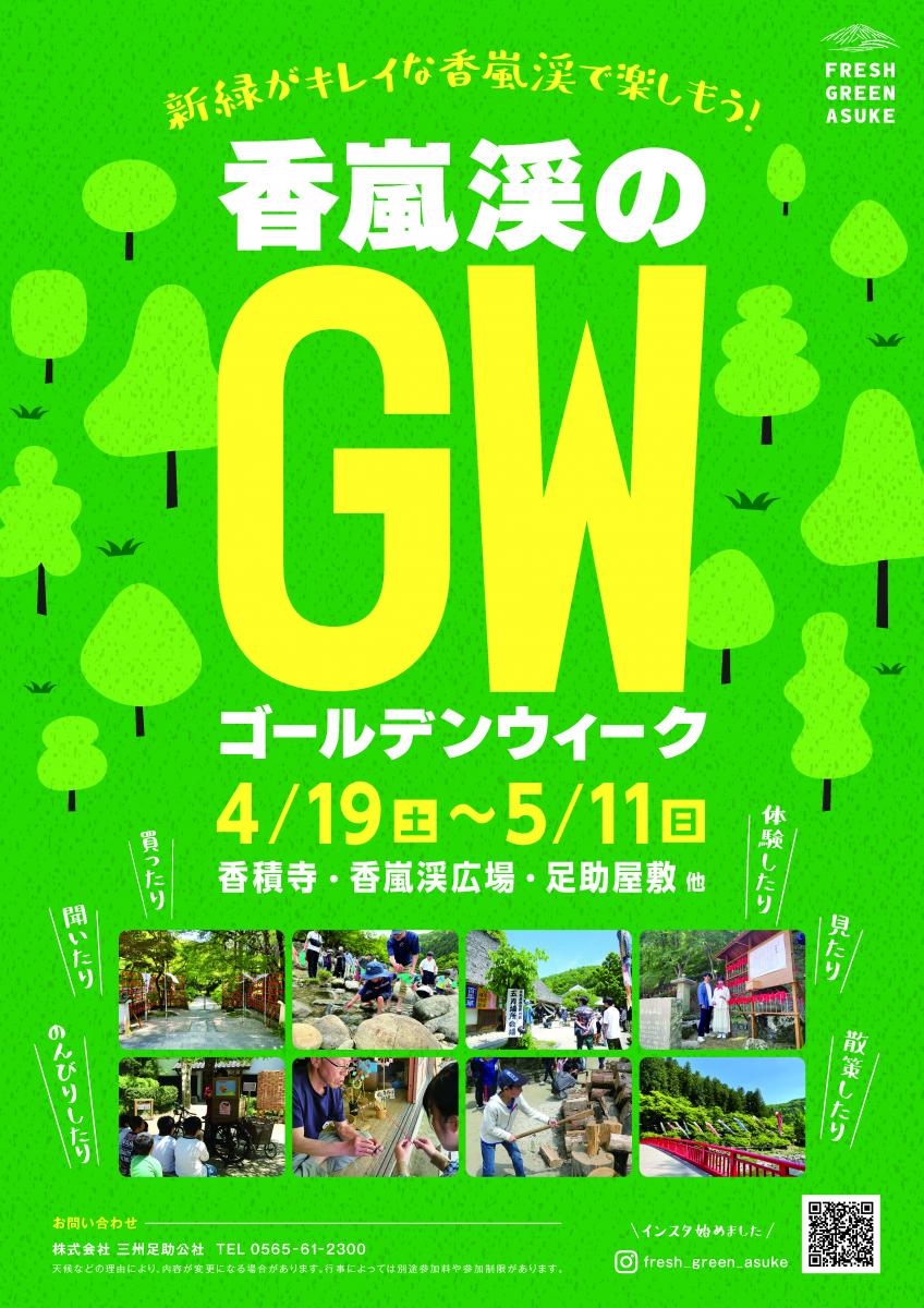 香嵐渓のGW チラシ