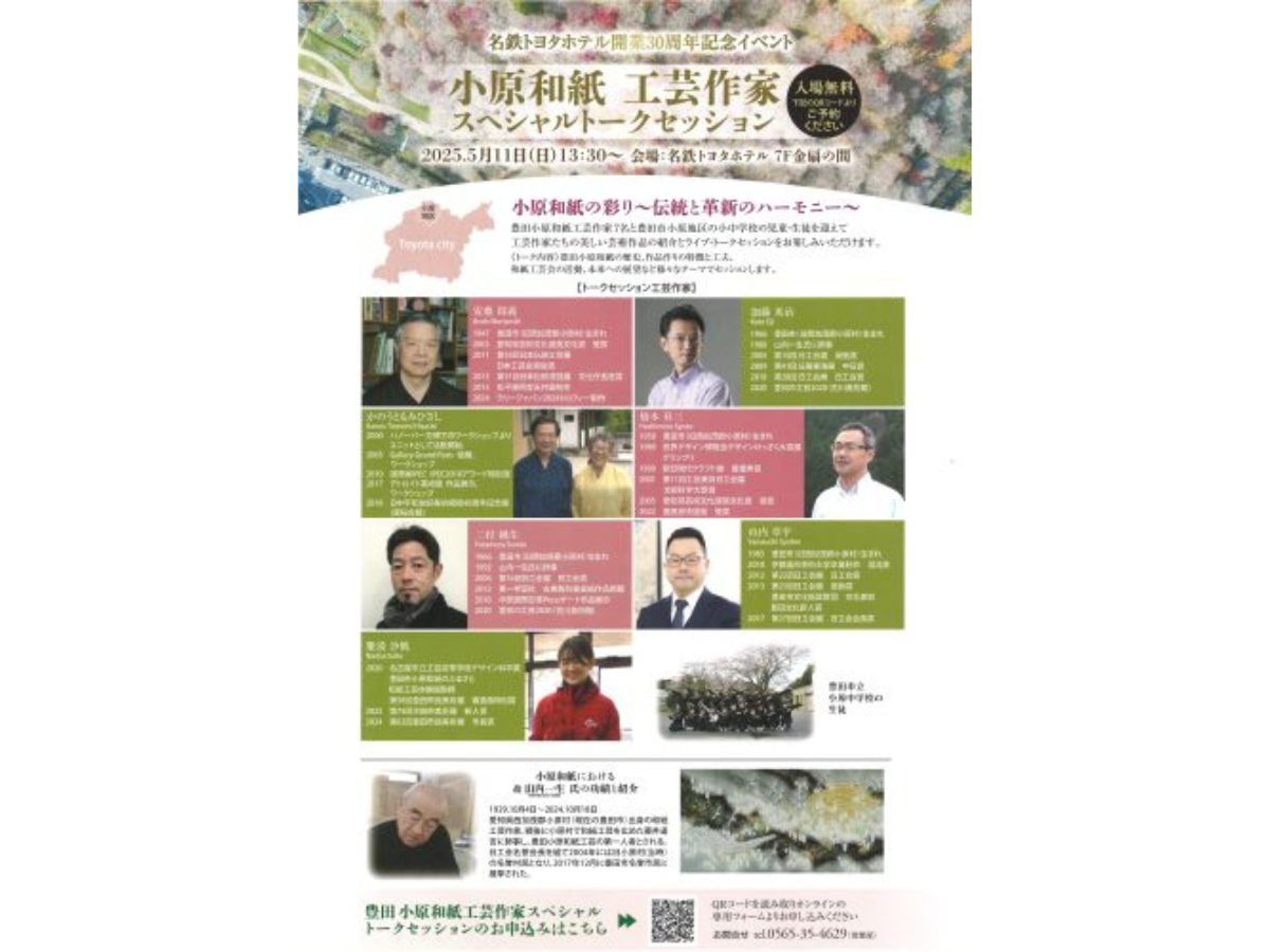 小原和紙　工芸作家　スペシャルトークセッション