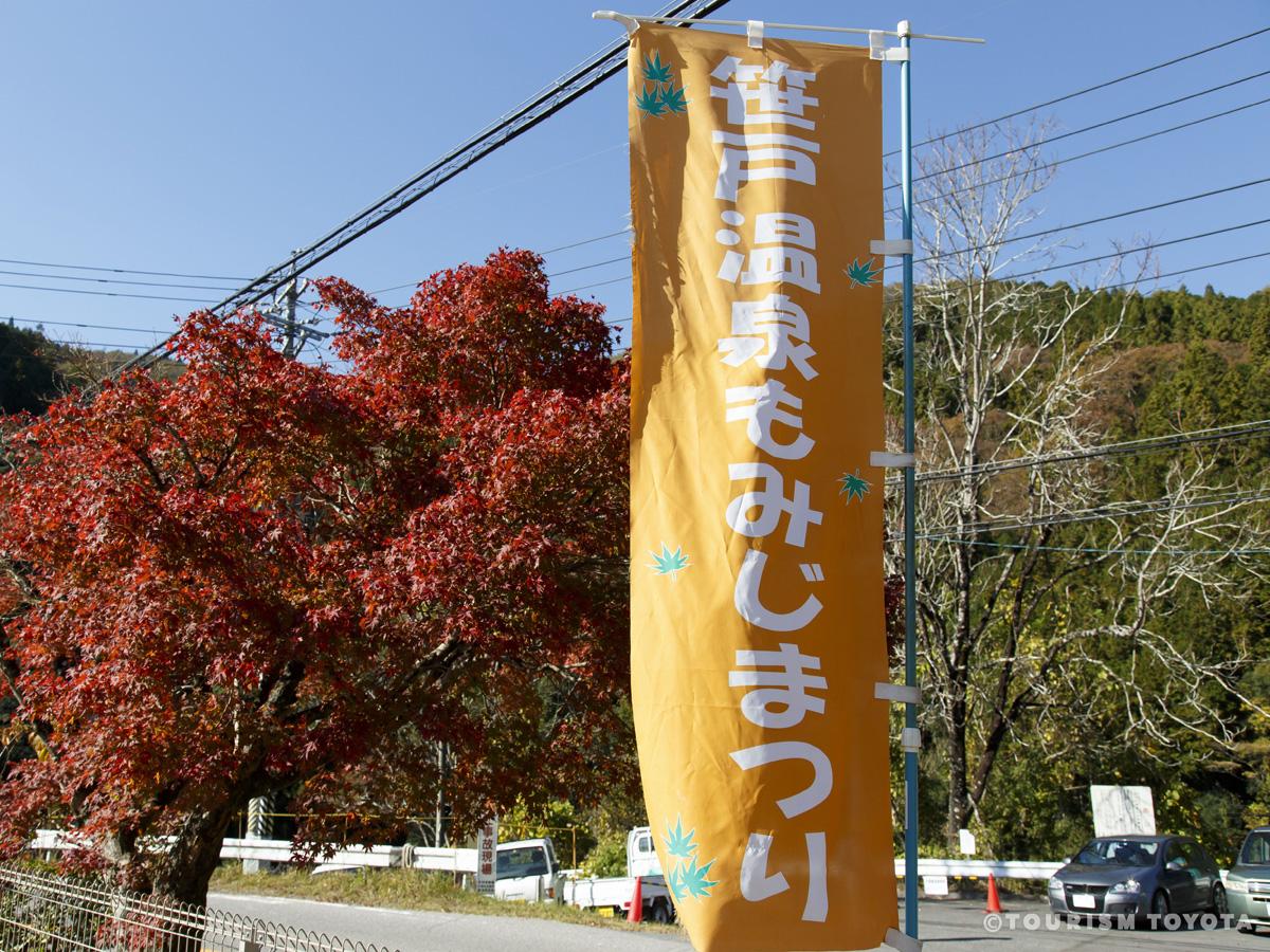 笹戸温泉じねんじょ・もみじまつり