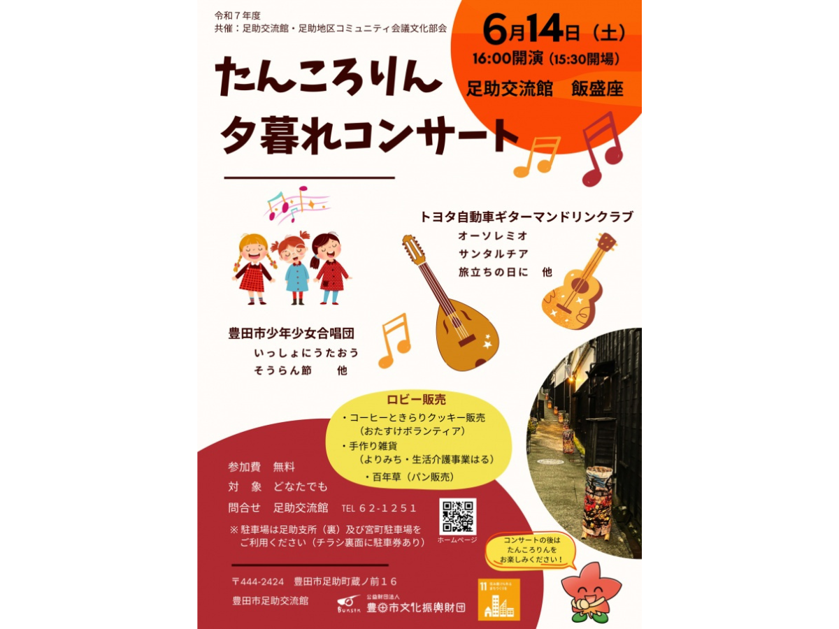 たんころりん　夕暮れコンサート