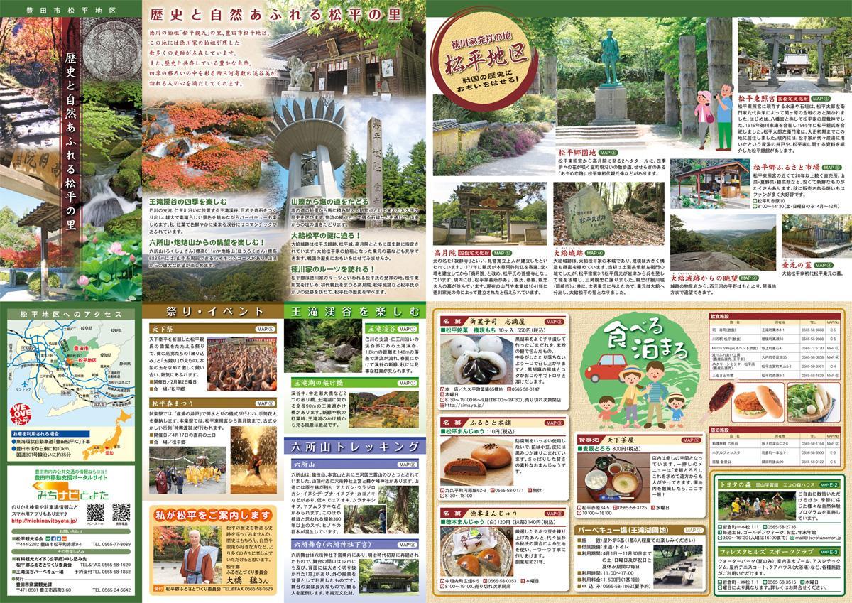 松平地区パンフレット