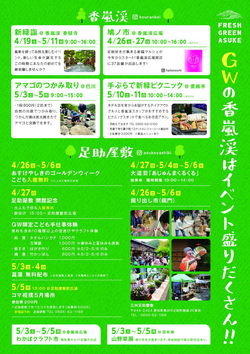 香嵐渓のGW チラシ