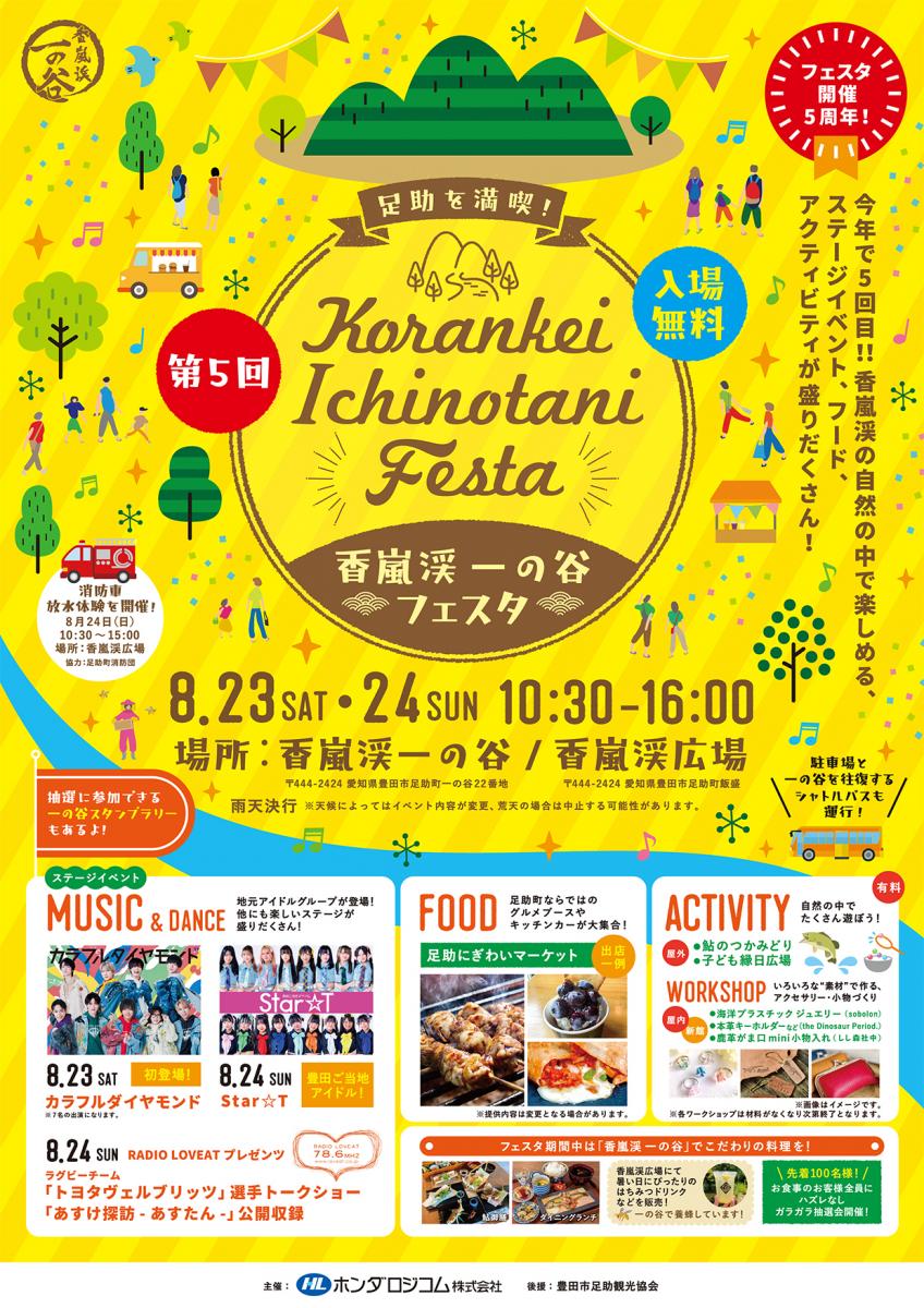 香嵐渓　一の谷フェスタ