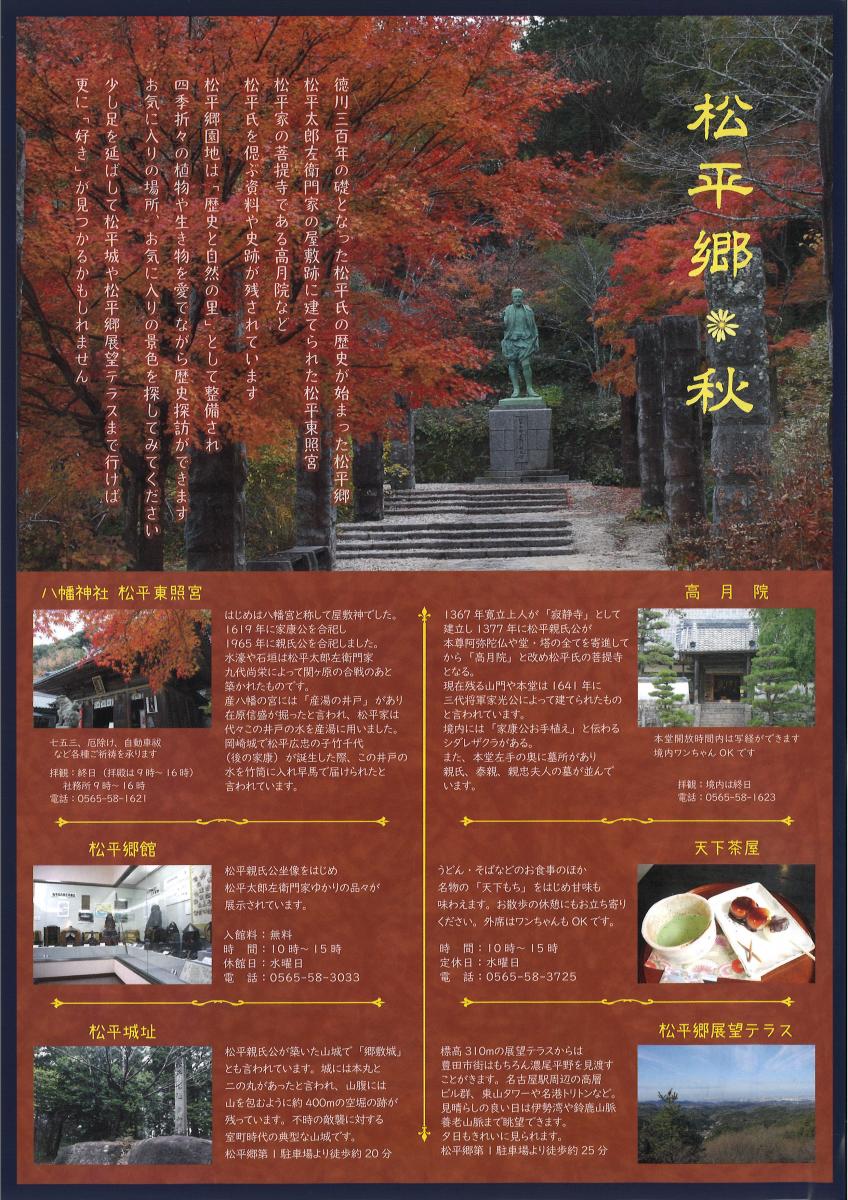 松平郷秋の案内