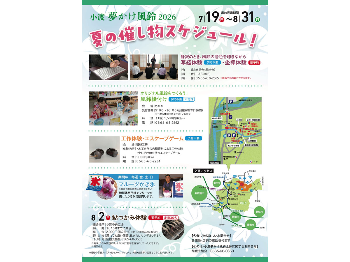 小渡夢かけ風鈴　チラシ