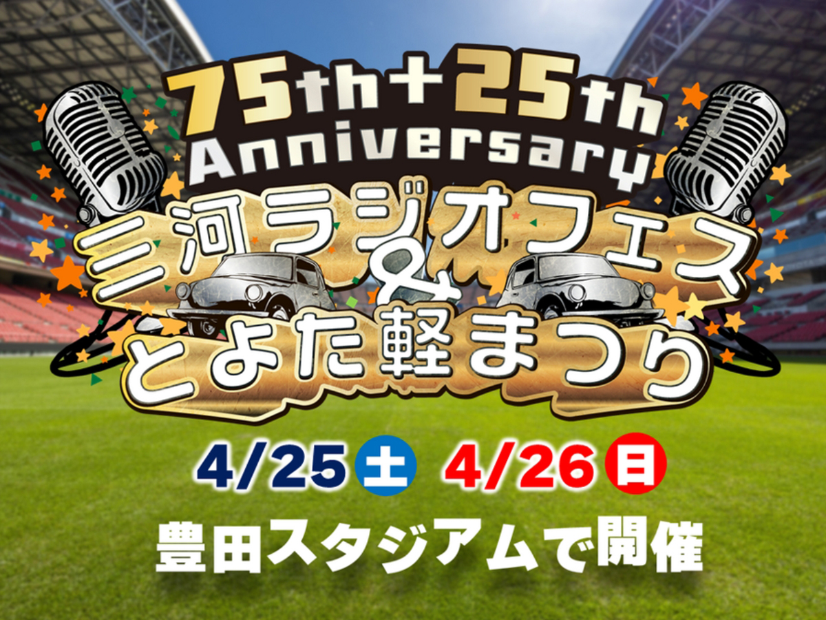 三河ラジオフェス＆とよた軽まつり2026 | 【公式】愛知県豊田市の観光