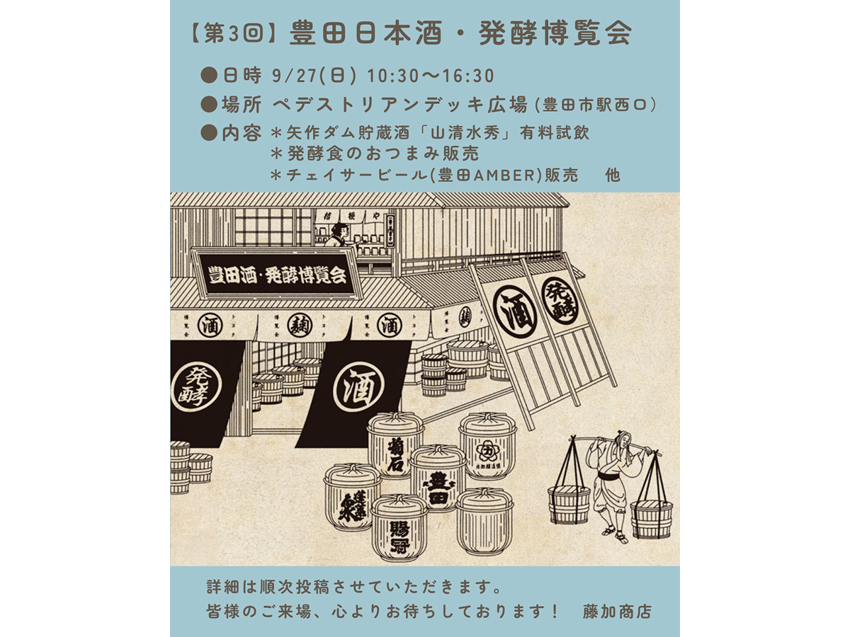 豊田日本酒・発酵博覧会