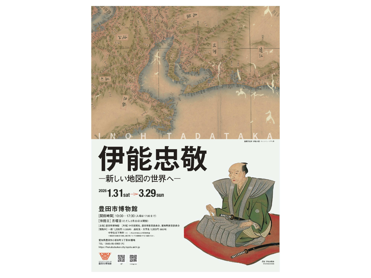 豊田市博物館 企画展「伊能忠敬ー新しい地図の世界へー」