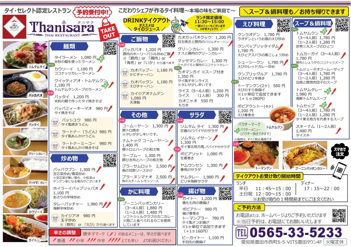 タイレストラン　タニサラ