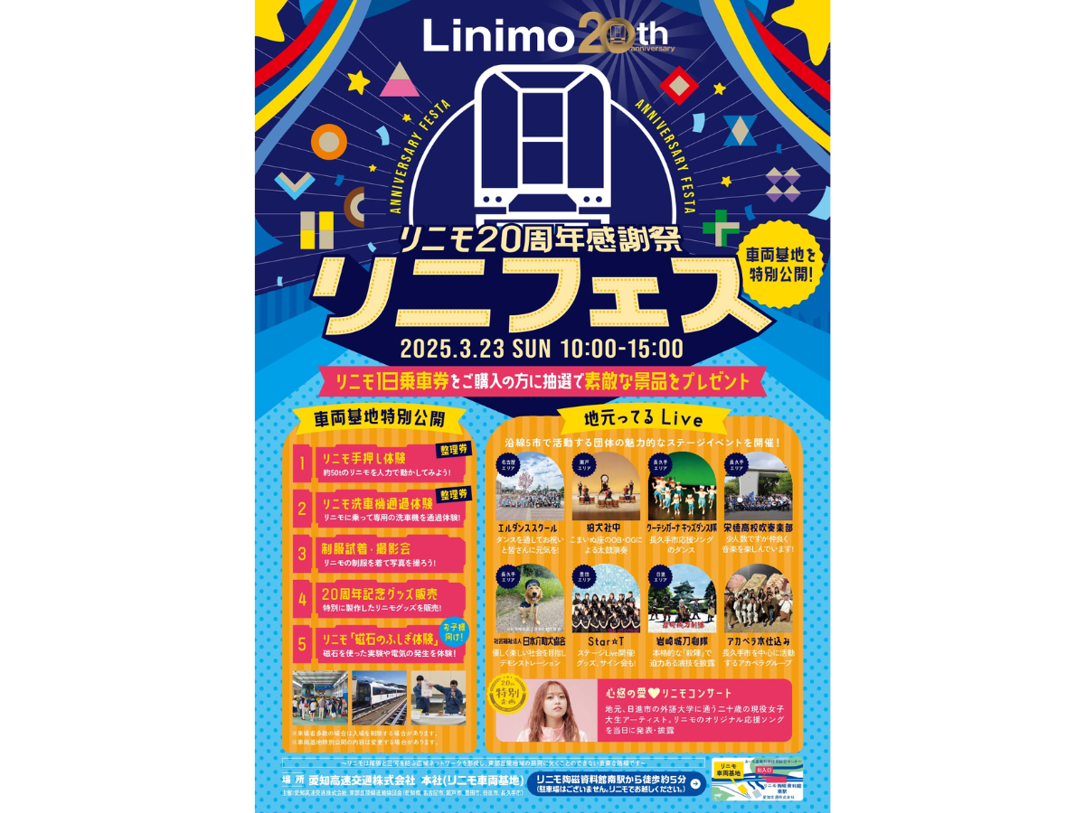 リニモ20周年感謝祭　リニフェス