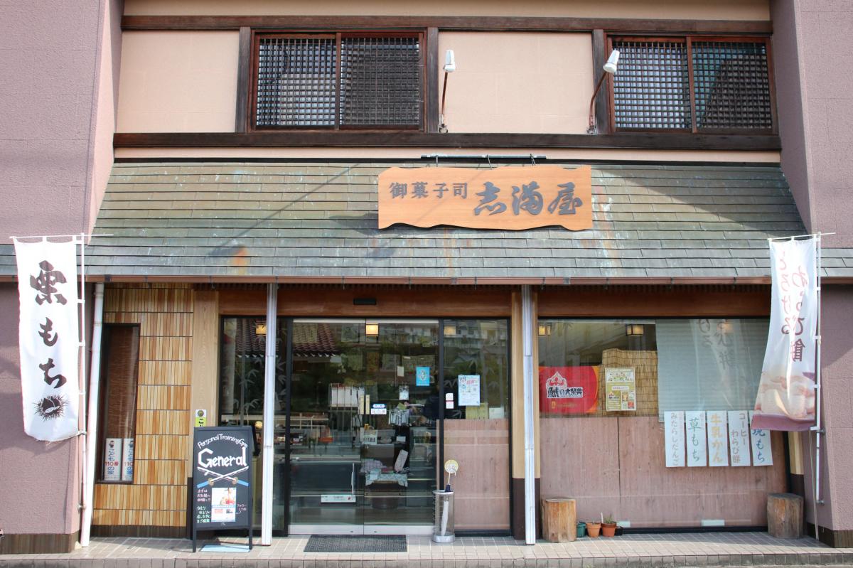 御果子司　志满屋