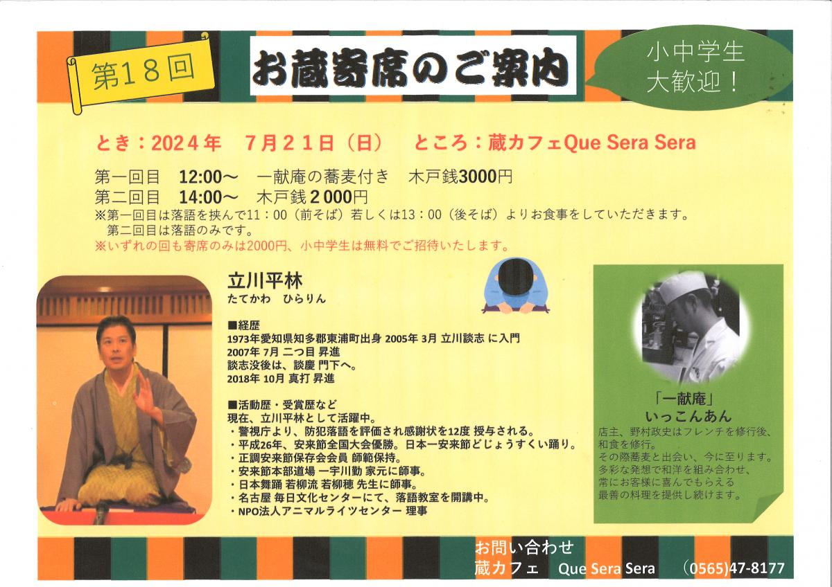 第18回 お蔵寄席のご案内