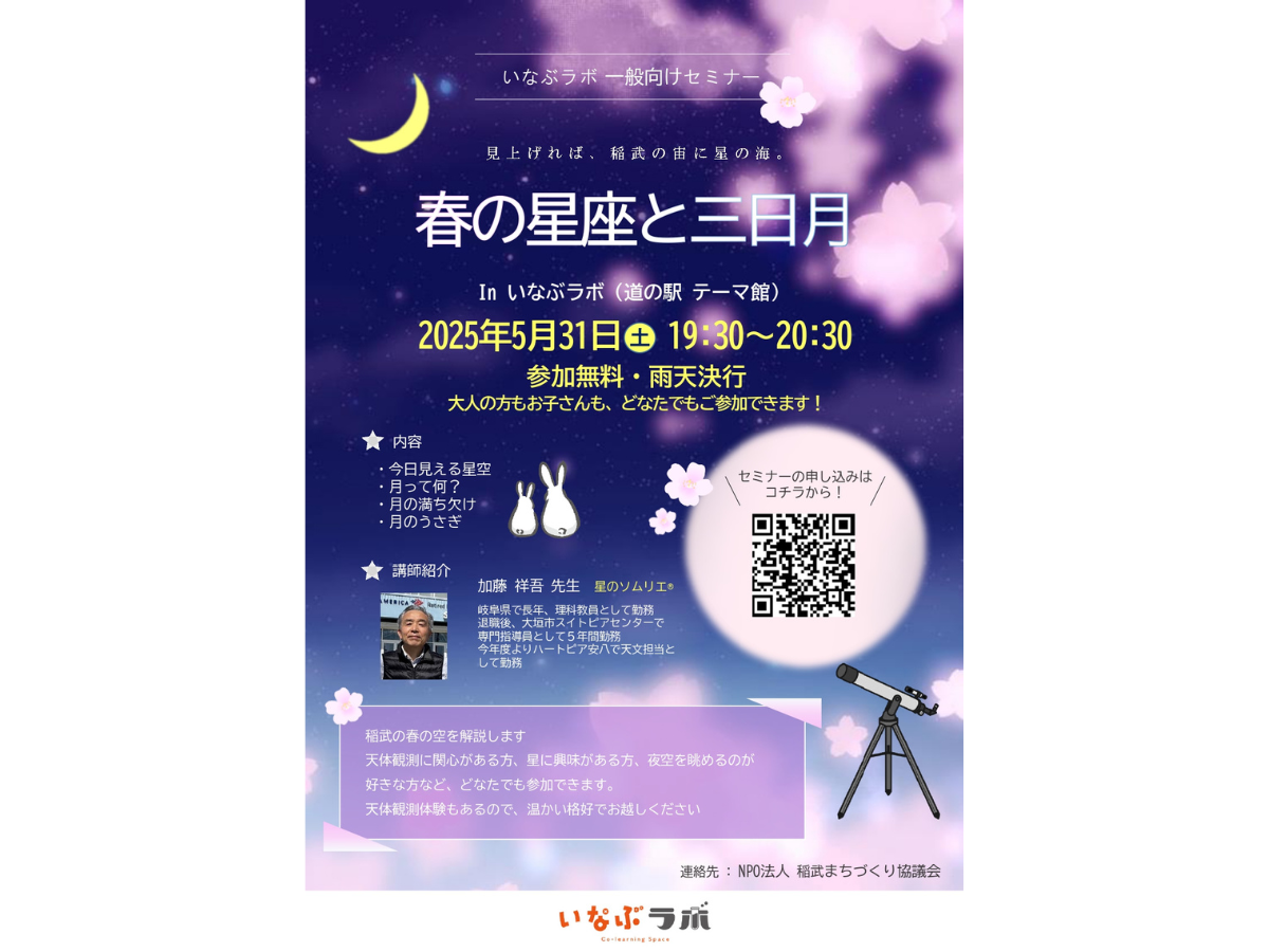 春の星座と三日月　チラシ