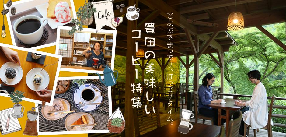 とよたでまったり、ほっこりタイム。豊田の美味しいコーヒー特集