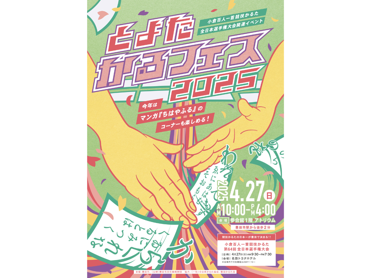 とよたかるふぇす2025