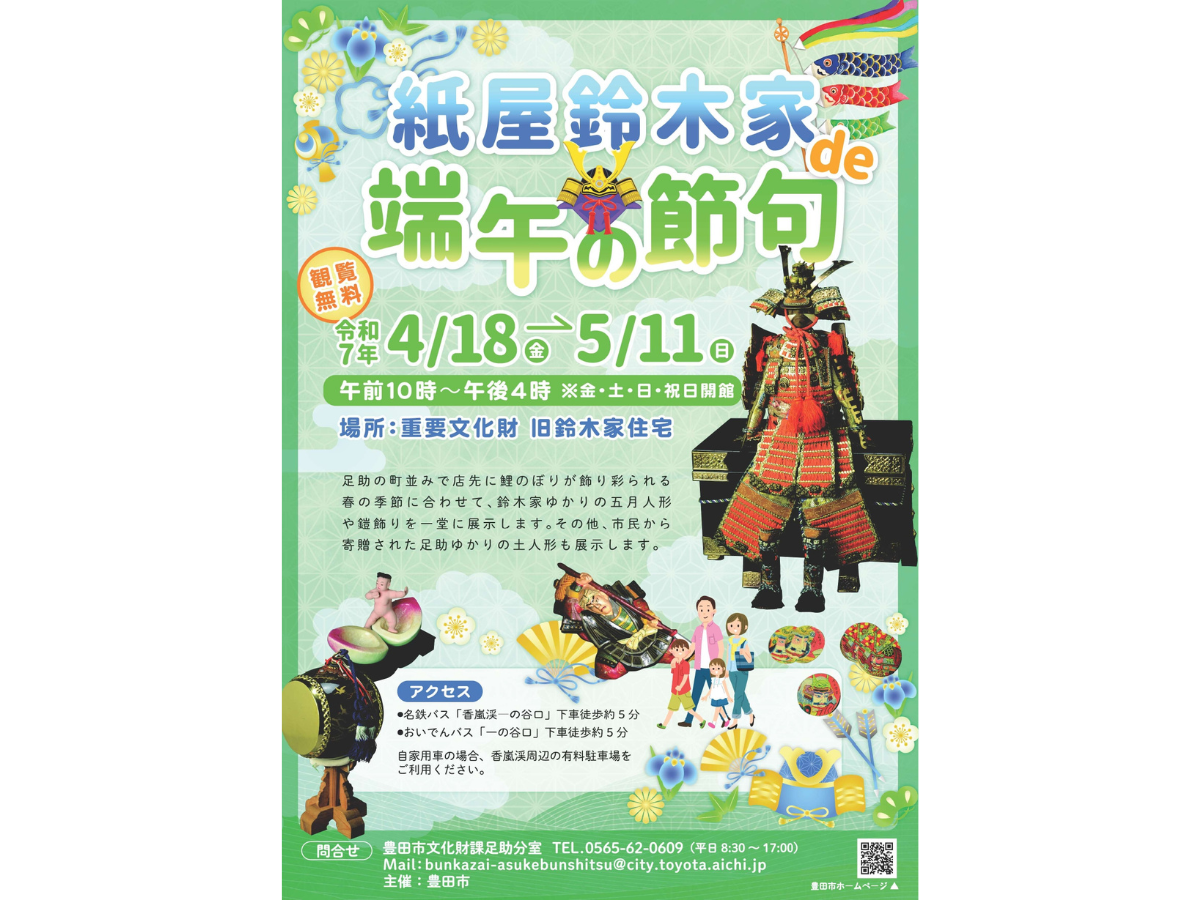 足助・紙屋鈴木家 de 端午の節句